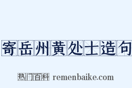 寄岳州黄处士造句是什么意思的图片